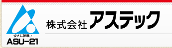 株式会社アステック