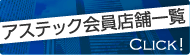 アステック会員店舗一覧