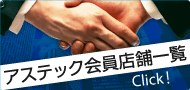 アステック会員店舗一覧