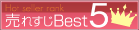 売れすじBest5